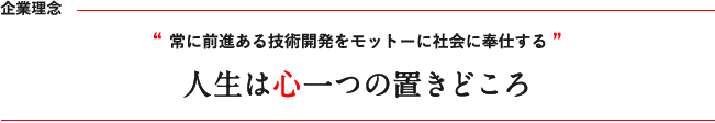 常に前進ある技術開発をモットーに社会に奉仕する